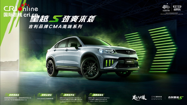 [auto channel Information+Highlights List] Starting from the price of 135,700 yuan, the listing of Geely Xingyue S opens the era of high performance for all _fororder_image001.